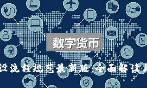 区块链建设流程规范最新版:全面解读与实践指南