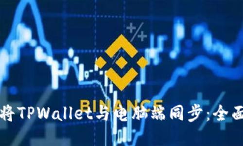 如何将TPWallet与电脑端同步:全面指南