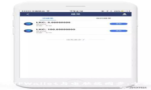 如何将TPWallet与电脑端同步:全面指南