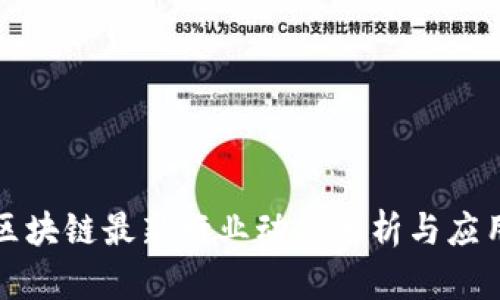 蚂蚁区块链最新行业动态分析与应用前景