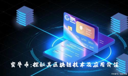 蛮牛币:探秘其区块链技术及应用价值