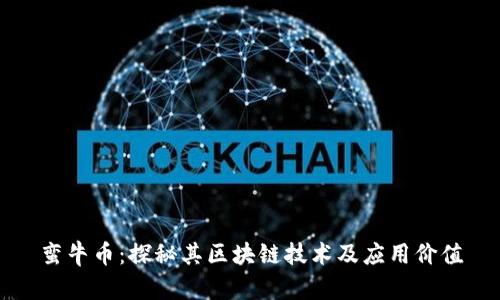 蛮牛币:探秘其区块链技术及应用价值