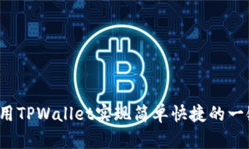 如何使用TPWallet实现简单快捷的一键空投?