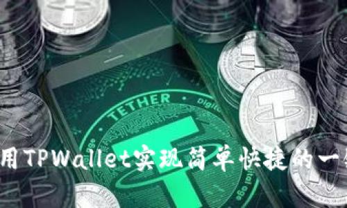 如何使用TPWallet实现简单快捷的一键空投?