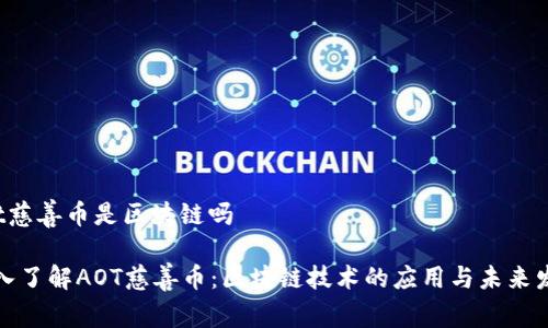 aot慈善币是区块链吗
深入了解AOT慈善币:区块链技术的应用与未来发展