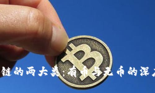 区块链的两大类:有币与无币的深度解析