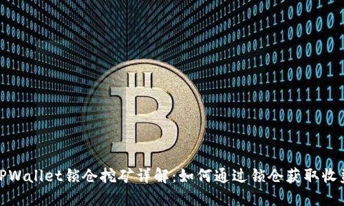 TPWallet锁仓挖矿详解:如何通过锁仓获取收益