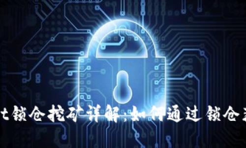 TPWallet锁仓挖矿详解:如何通过锁仓获取收益