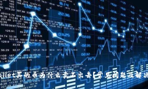 TPWallet买的币为什么卖不出去?常见问题及解决方案