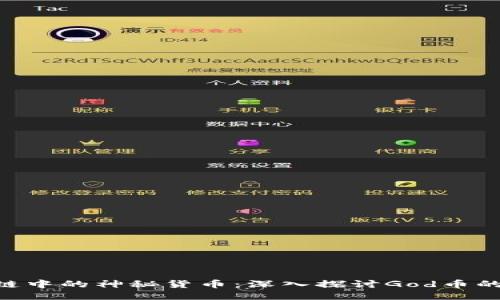 ziaoti区块链中的神秘货币:深入探讨God币的特性与应用