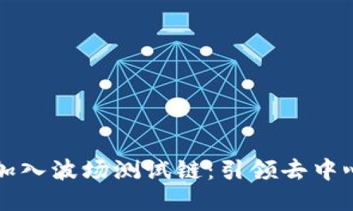 TPWallet正式加入波场测试链:引领去中心化钱包新体验