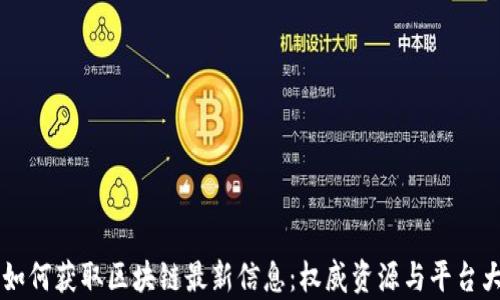 如何获取区块链最新信息:权威资源与平台大解析