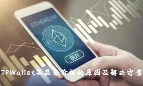 TPWallet不显示价格的原因及解决方案