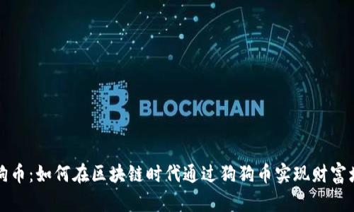 狗狗币:如何在区块链时代通过狗狗币实现财富增值