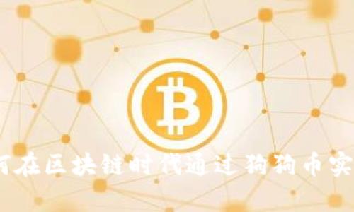 狗狗币:如何在区块链时代通过狗狗币实现财富增值