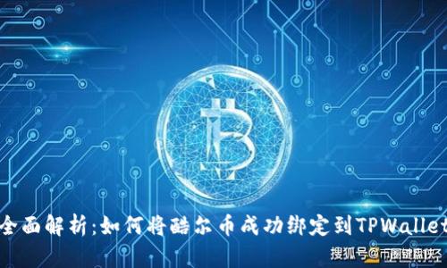 全面解析:如何将酷尔币成功绑定到TPWallet