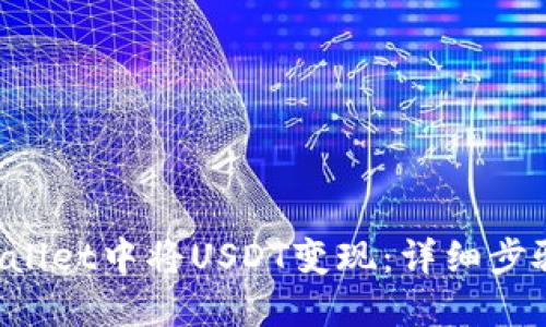 如何在TP Wallet中将USDT变现:详细步骤与实用技巧