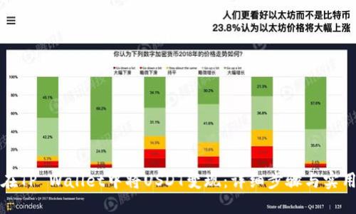如何在TP Wallet中将USDT变现:详细步骤与实用技巧