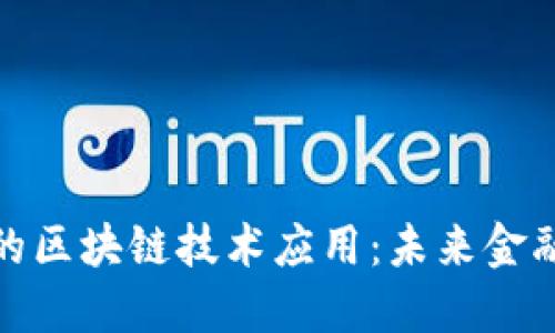 数字人民币的区块链技术应用:未来金融的变革之路