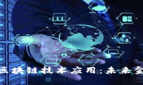 数字人民币的区块链技术应用:未来金融的变革之路