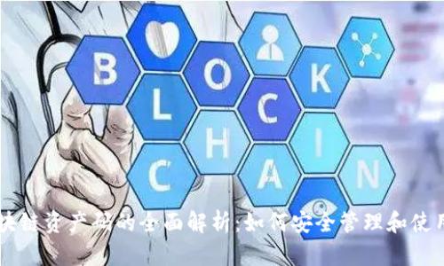 云币网区块链资产码的全面解析:如何安全管理和使用数字资产