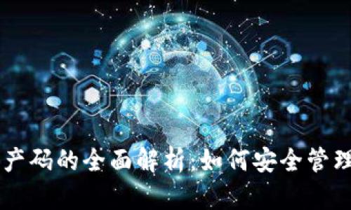 云币网区块链资产码的全面解析:如何安全管理和使用数字资产