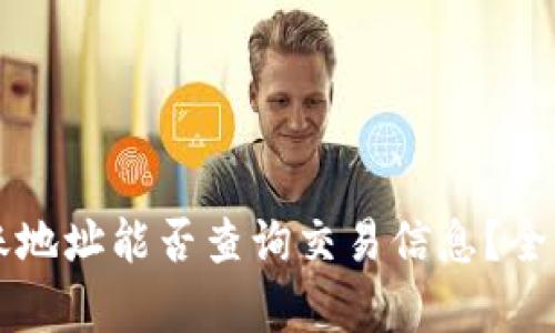 tpWallet转账地址能否查询交易信息?全面分析与解答