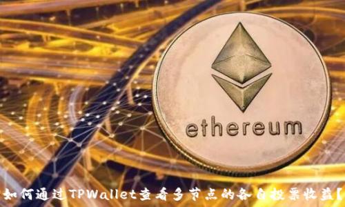 如何通过TPWallet查看多节点的各自投票收益?