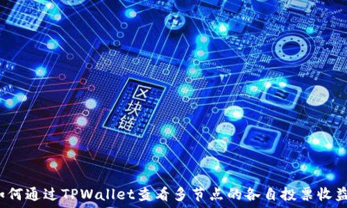 如何通过TPWallet查看多节点的各自投票收益?