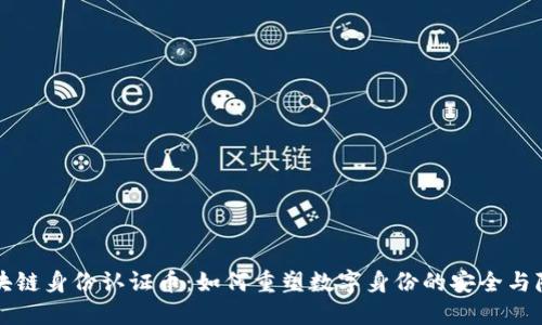 区块链身份认证币:如何重塑数字身份的安全与隐私