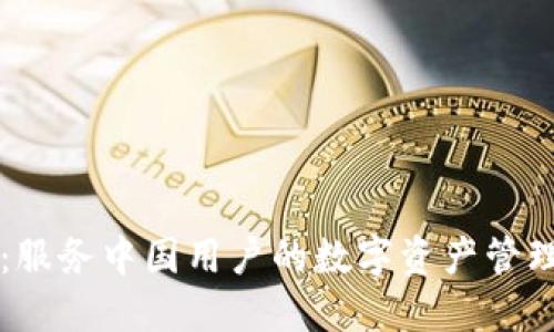 TPWallet:服务中国用户的数字资产管理解决方案