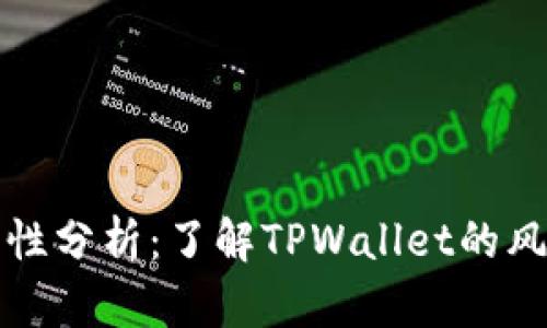 TPWallet安全性分析:了解TPWallet的风险及保障措施