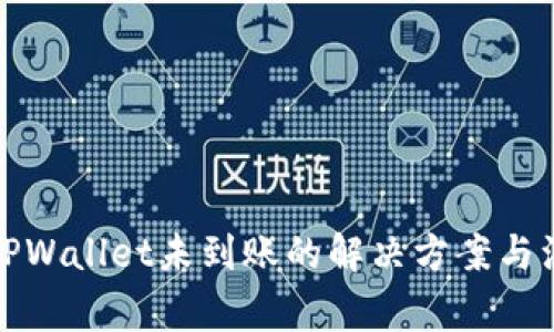 提币到TPWallet未到账的解决方案与注意事项