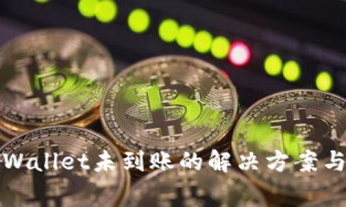 提币到TPWallet未到账的解决方案与注意事项
