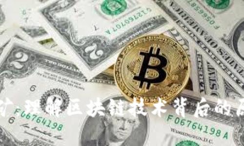 比特币挖矿:理解区块链技术背后的原理与机制