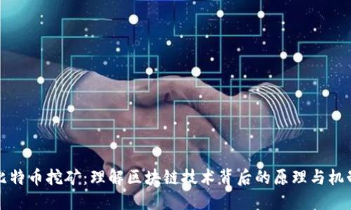 比特币挖矿:理解区块链技术背后的原理与机制