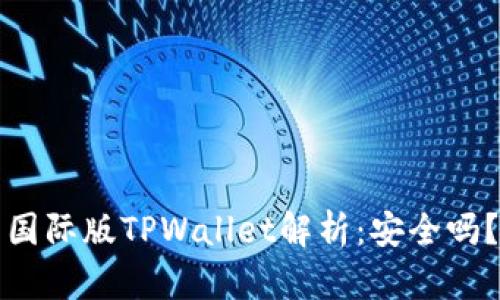 国际版TPWallet解析:安全吗?