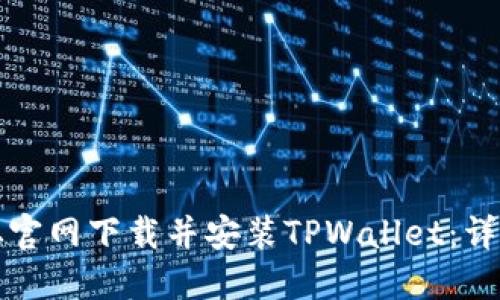 如何从官网下载并安装TPWallet:详细教程