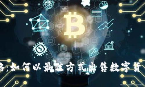 区块链投资策略:如何以最佳方式出售数字货币获得最大利润