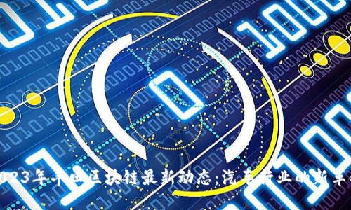 2023年丰田区块链最新动态:汽车行业的新革命