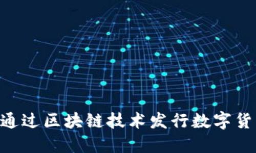 巨头企业如何通过区块链技术发行数字货币:机遇与挑战