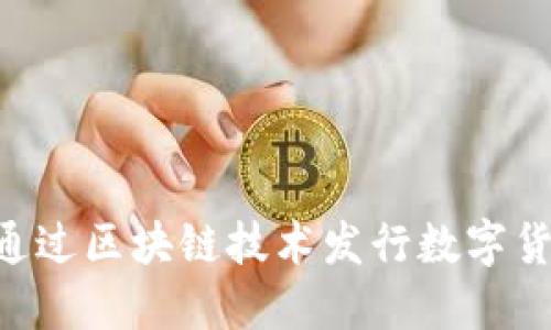 巨头企业如何通过区块链技术发行数字货币:机遇与挑战