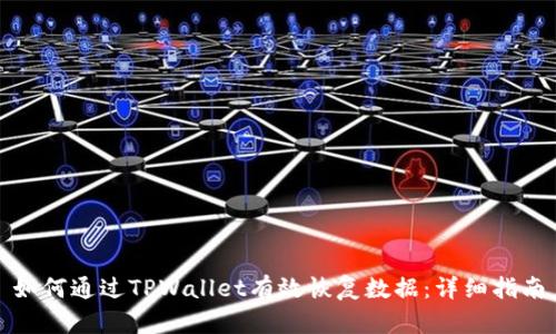如何通过TPWallet有效恢复数据:详细指南