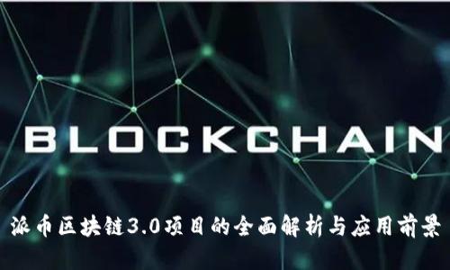 派币区块链3.0项目的全面解析与应用前景