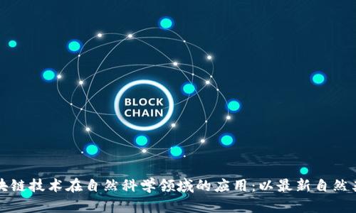 《探索区块链技术在自然科学领域的应用:以最新自然杂志为例》