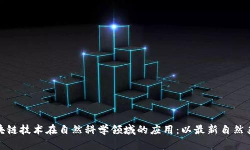 《探索区块链技术在自然科学领域的应用:以最新自然杂志为例》