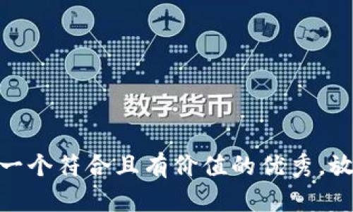 思考一个符合且有价值的优秀，放进  