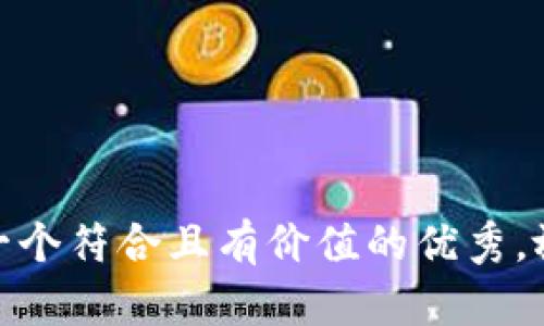 思考一个符合且有价值的优秀，放进  