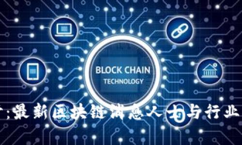 深入探讨:最新区块链消息人士与行业前景分析