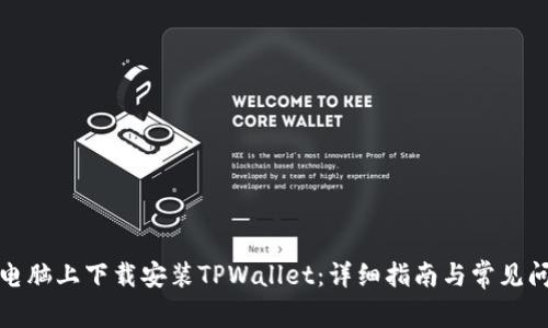 如何在电脑上下载安装TPWallet:详细指南与常见问题解答